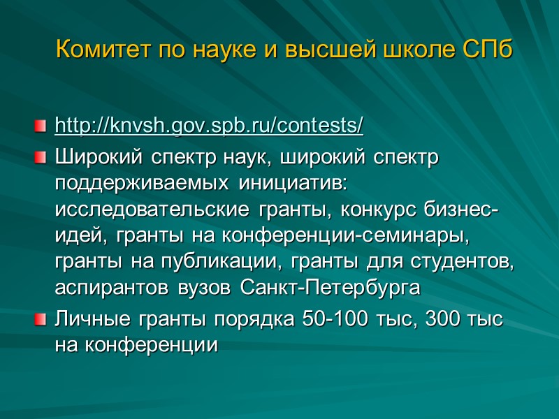 Комитет по науке и высшей школе СПб http://knvsh.gov.spb.ru/contests/ Широкий спектр наук, широкий спектр поддерживаемых